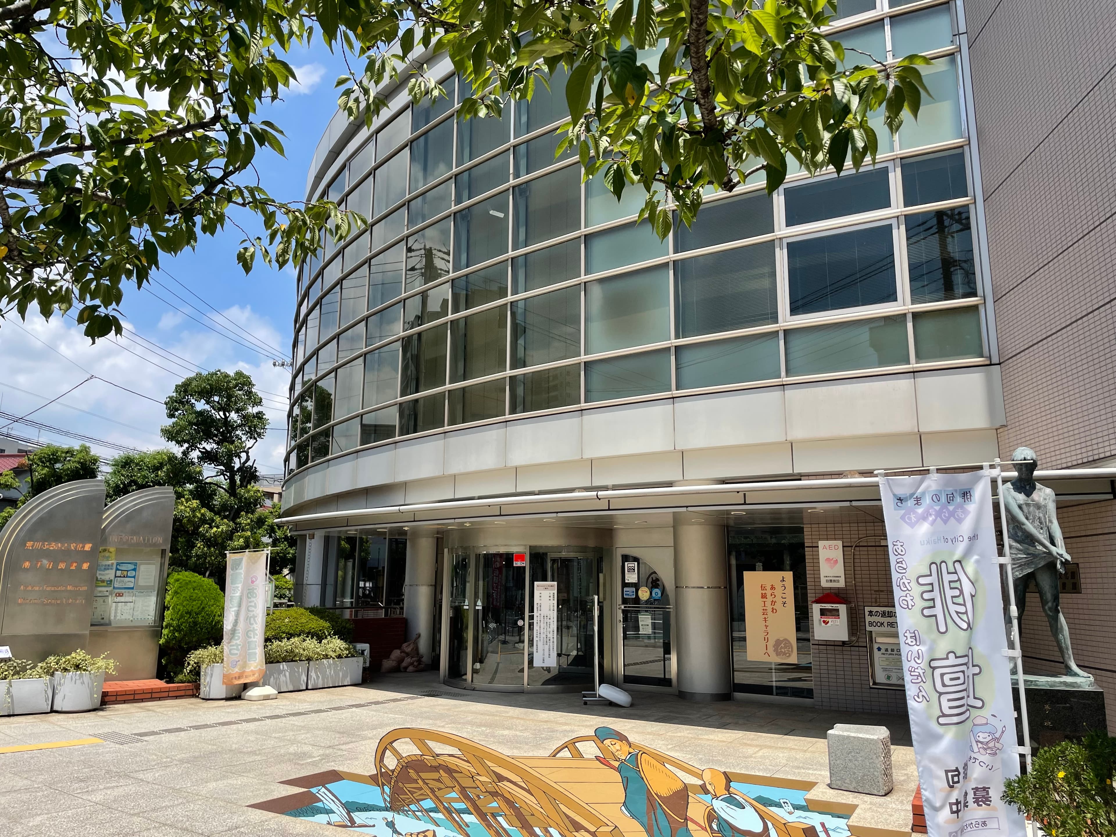 Arakawa Furusato Museum
