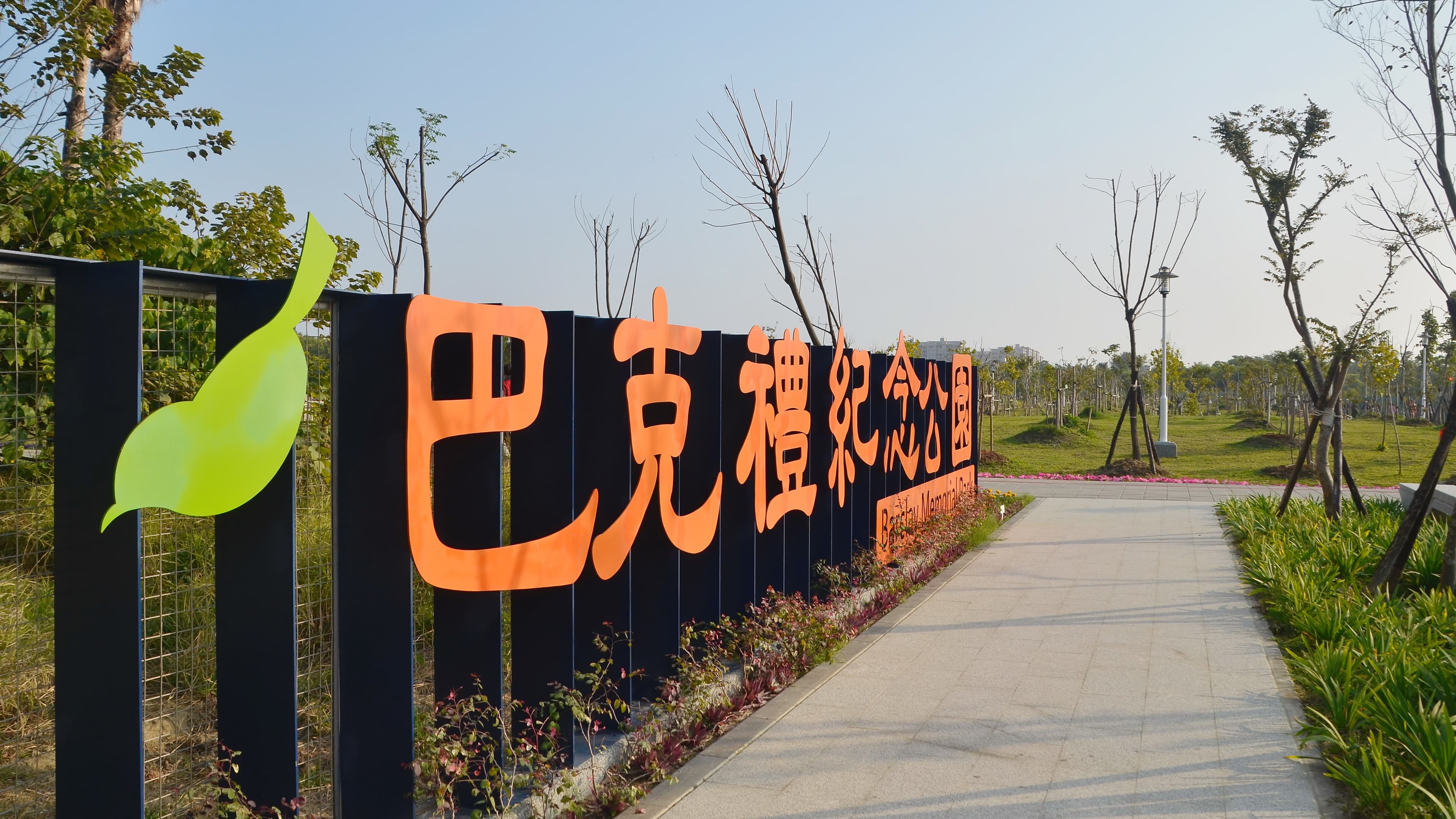 Barclay Memorial Park