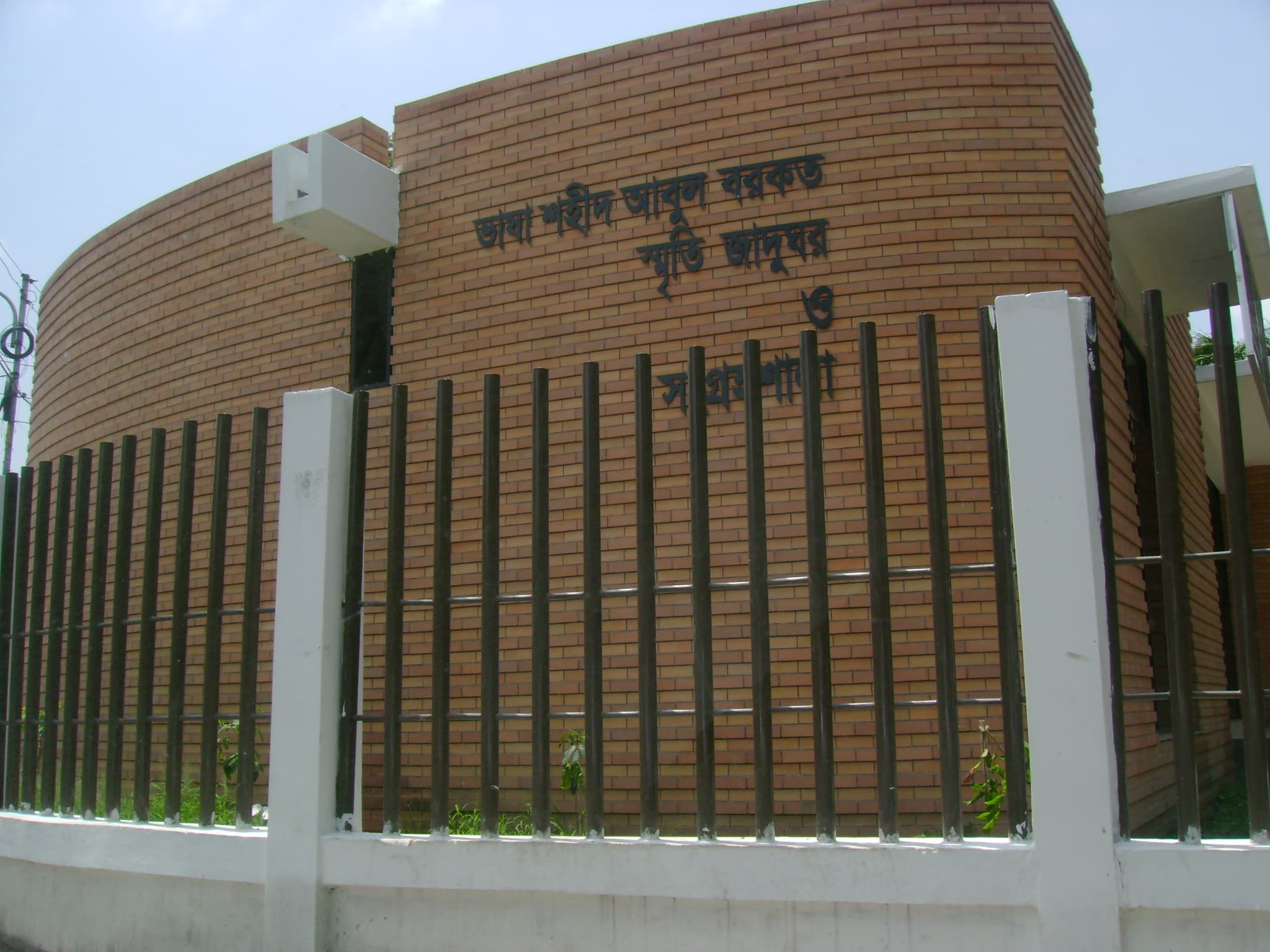 Abul Barkat Memorial Museum