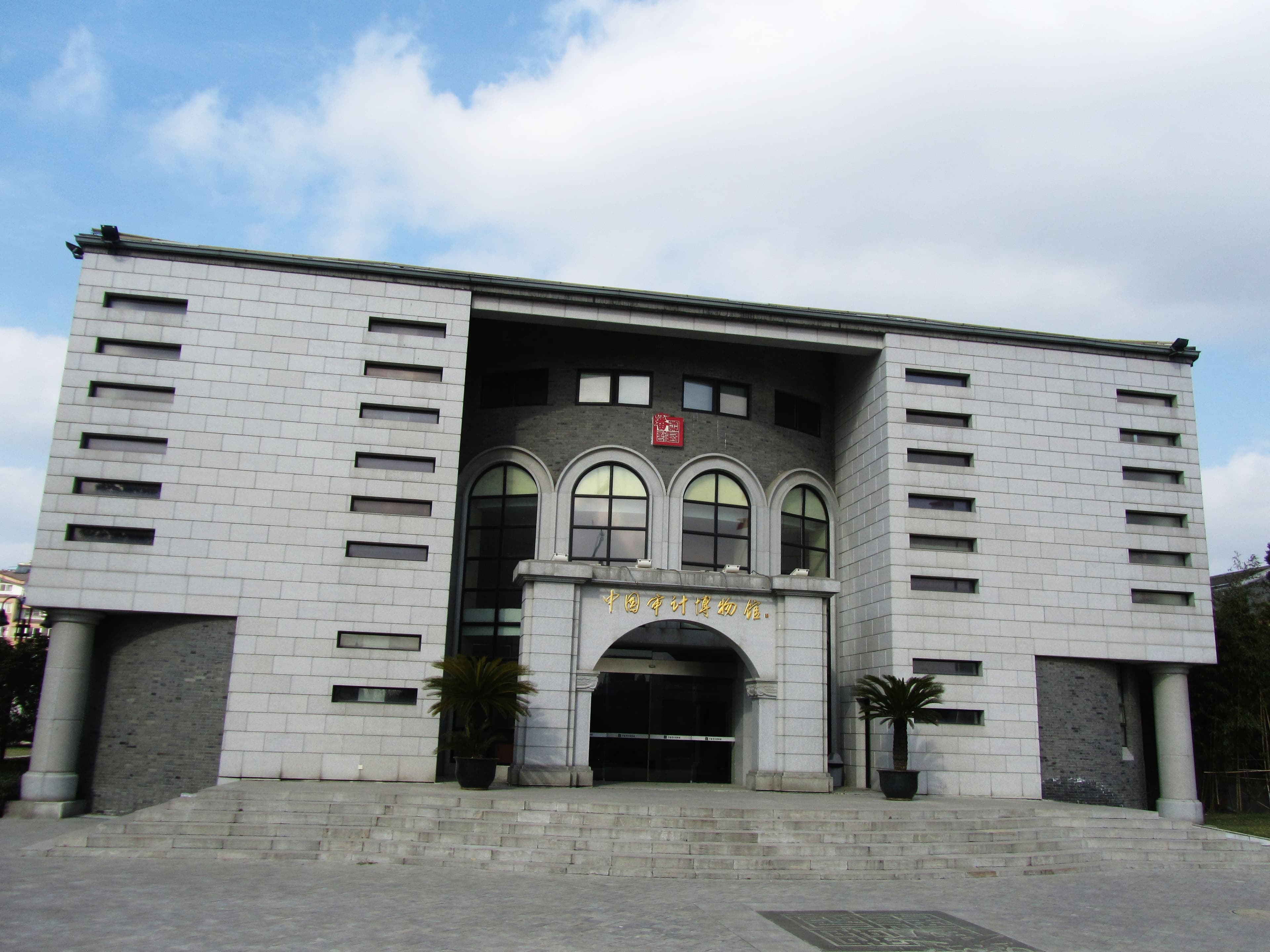 China Audit Museum