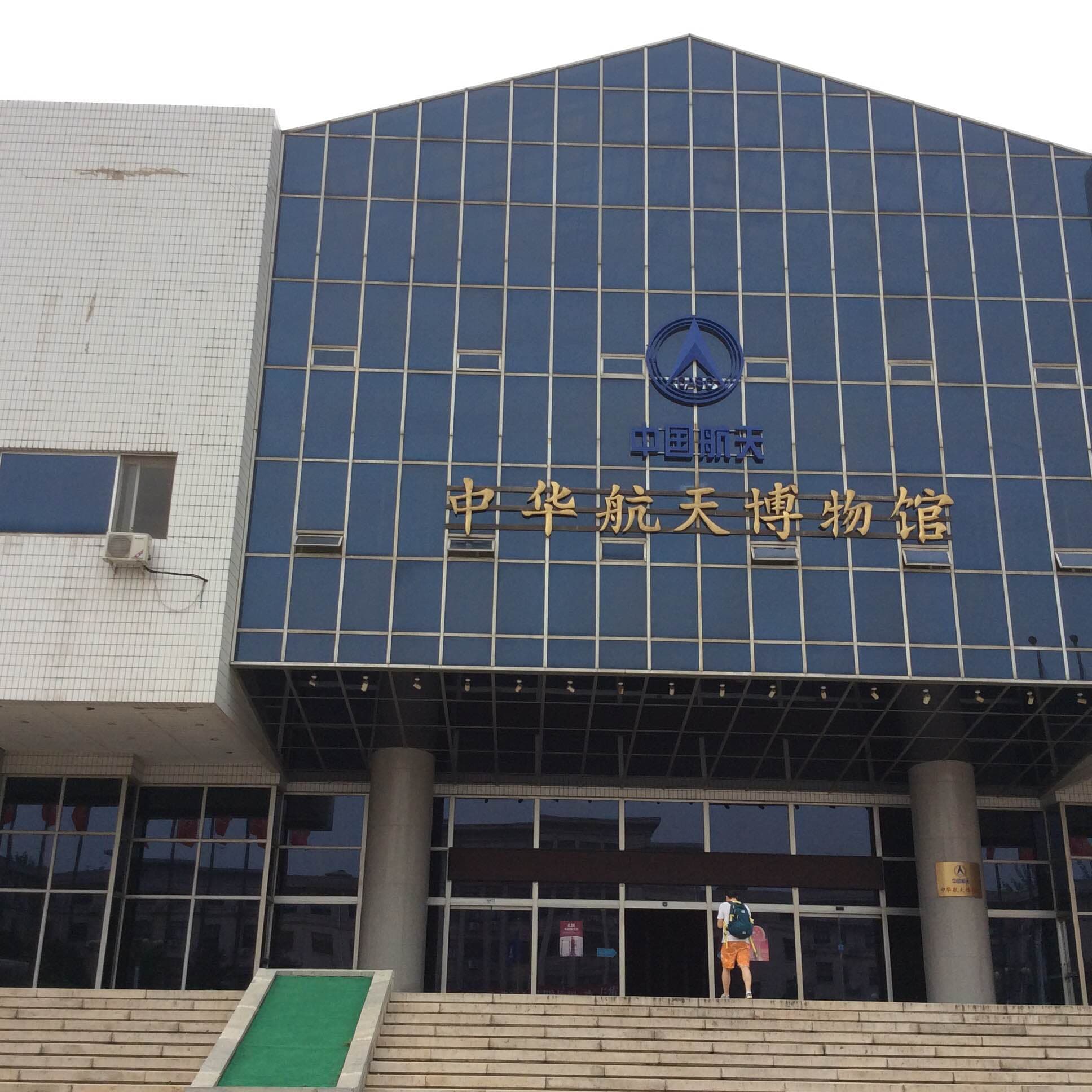 China Aerospace Museum