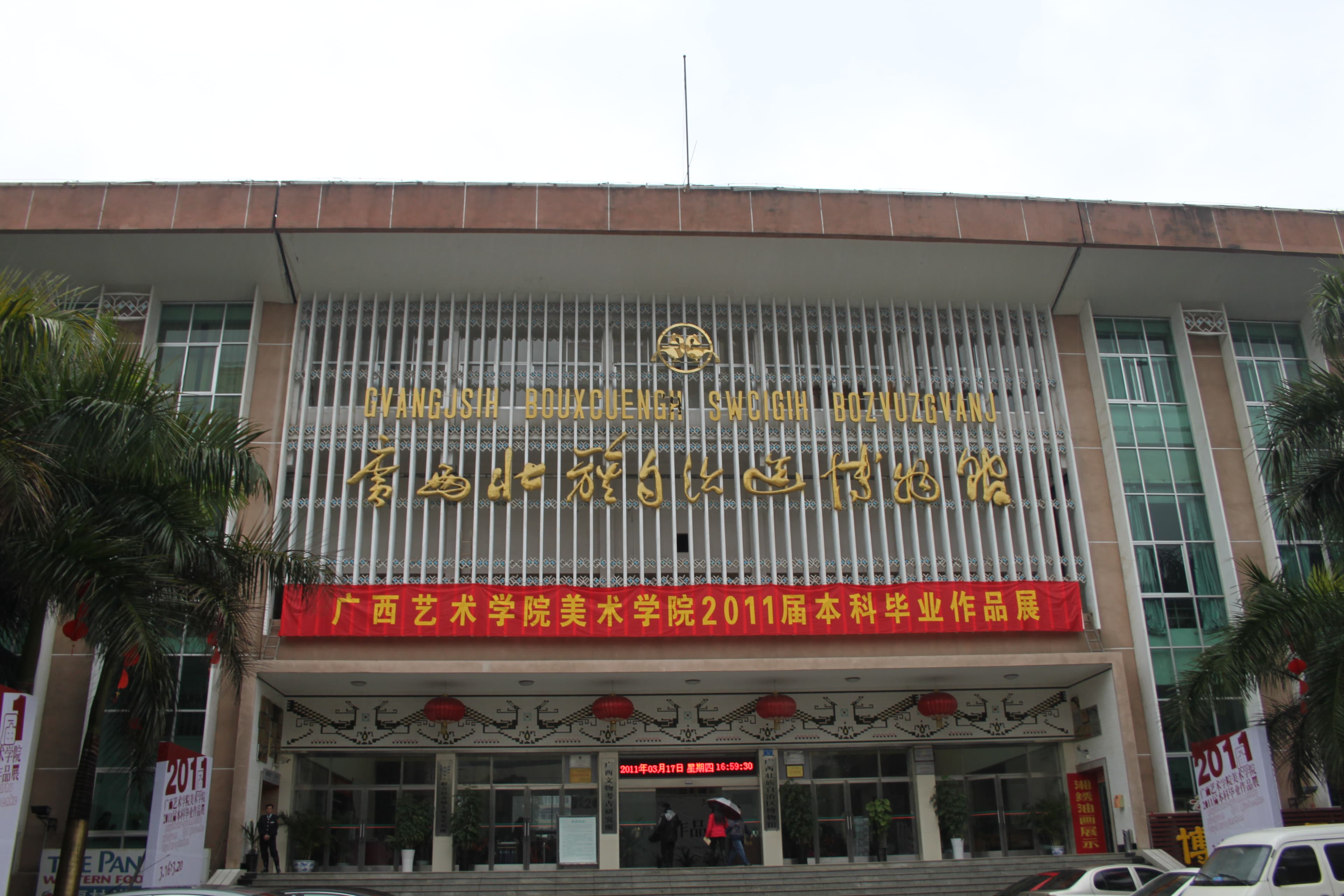 Guangxi Zhuang Autonomous Region Museum