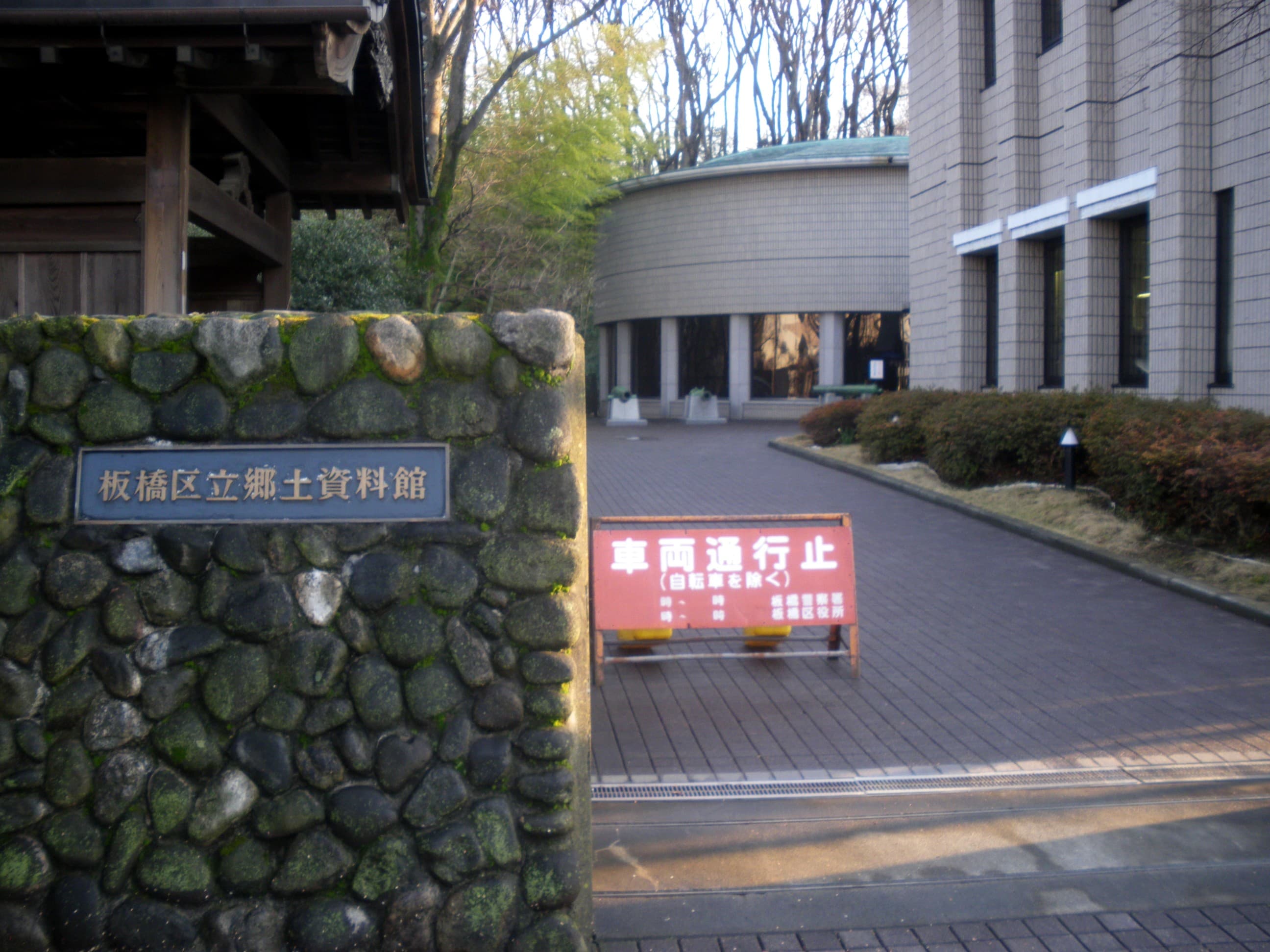 Itabashi Historical Museum