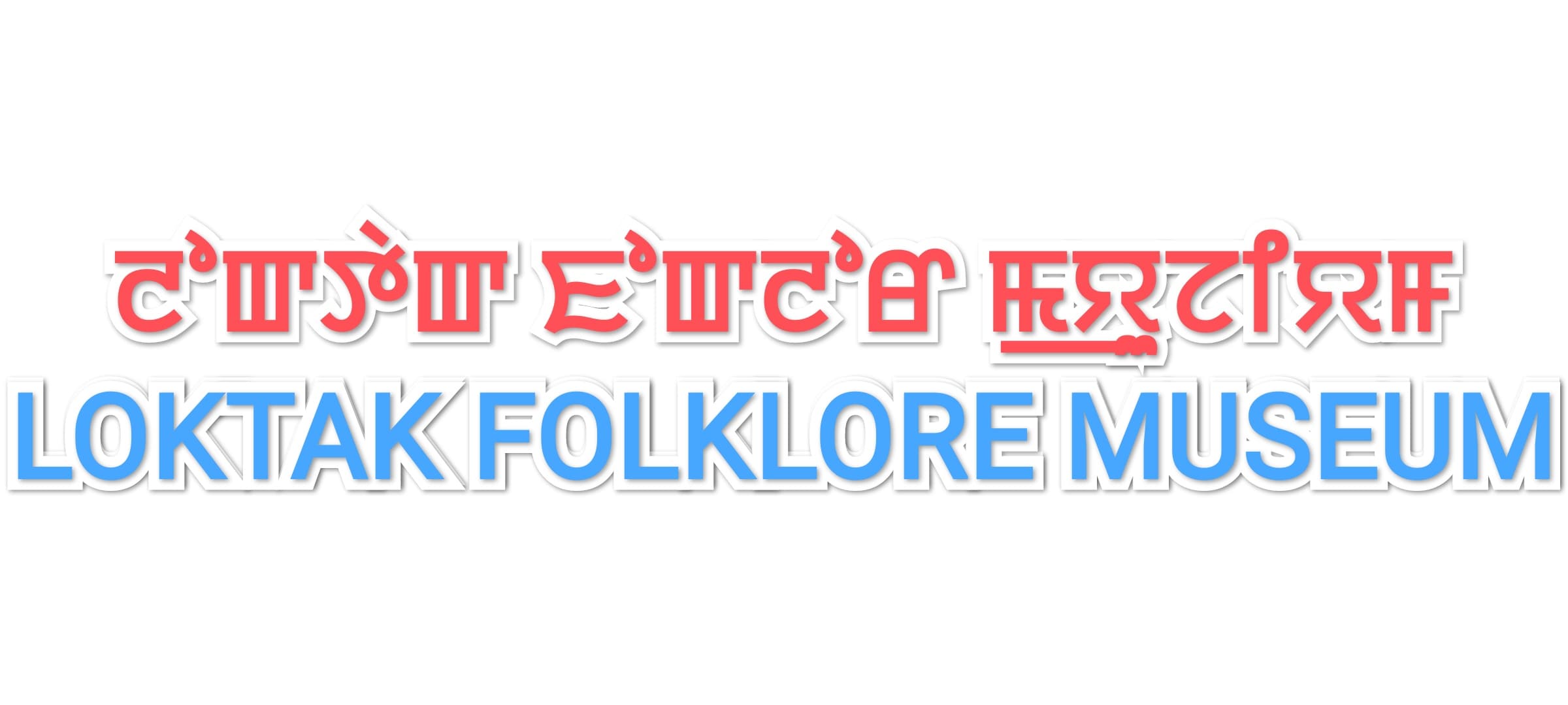 Loktak Folklore Museum