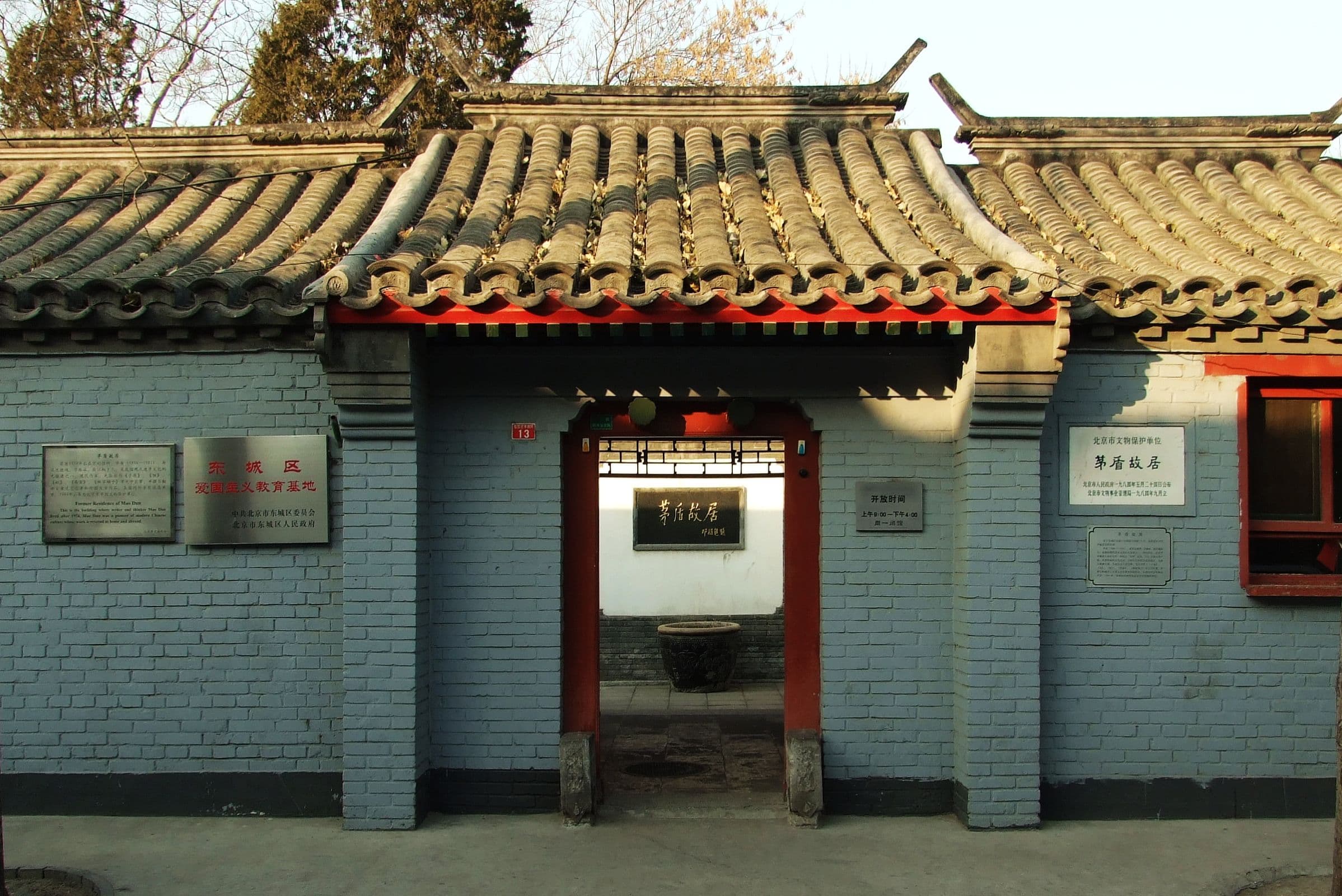 Former residence of Mao Dun, Beijing