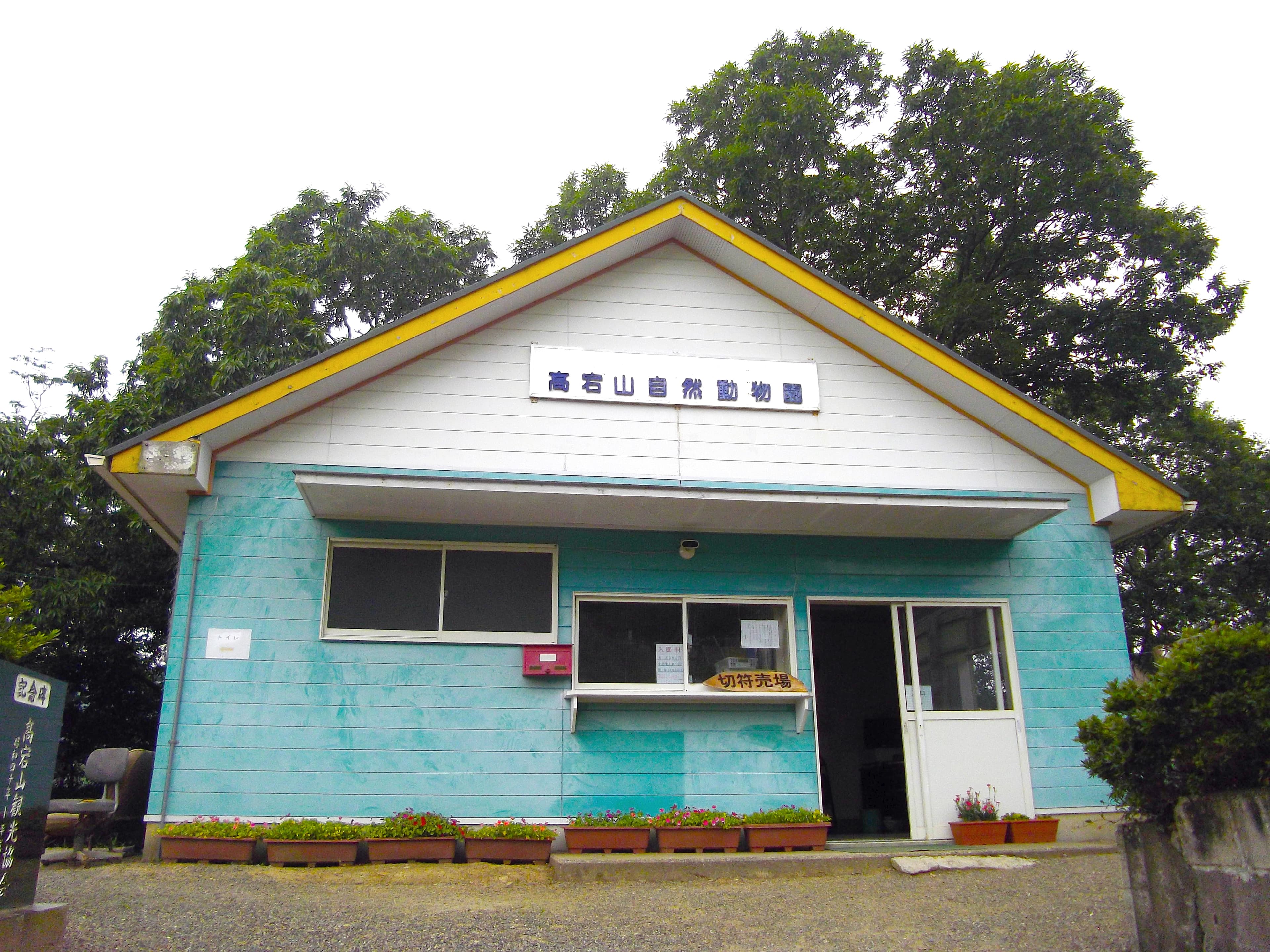 Takagoyama Nature Zoo