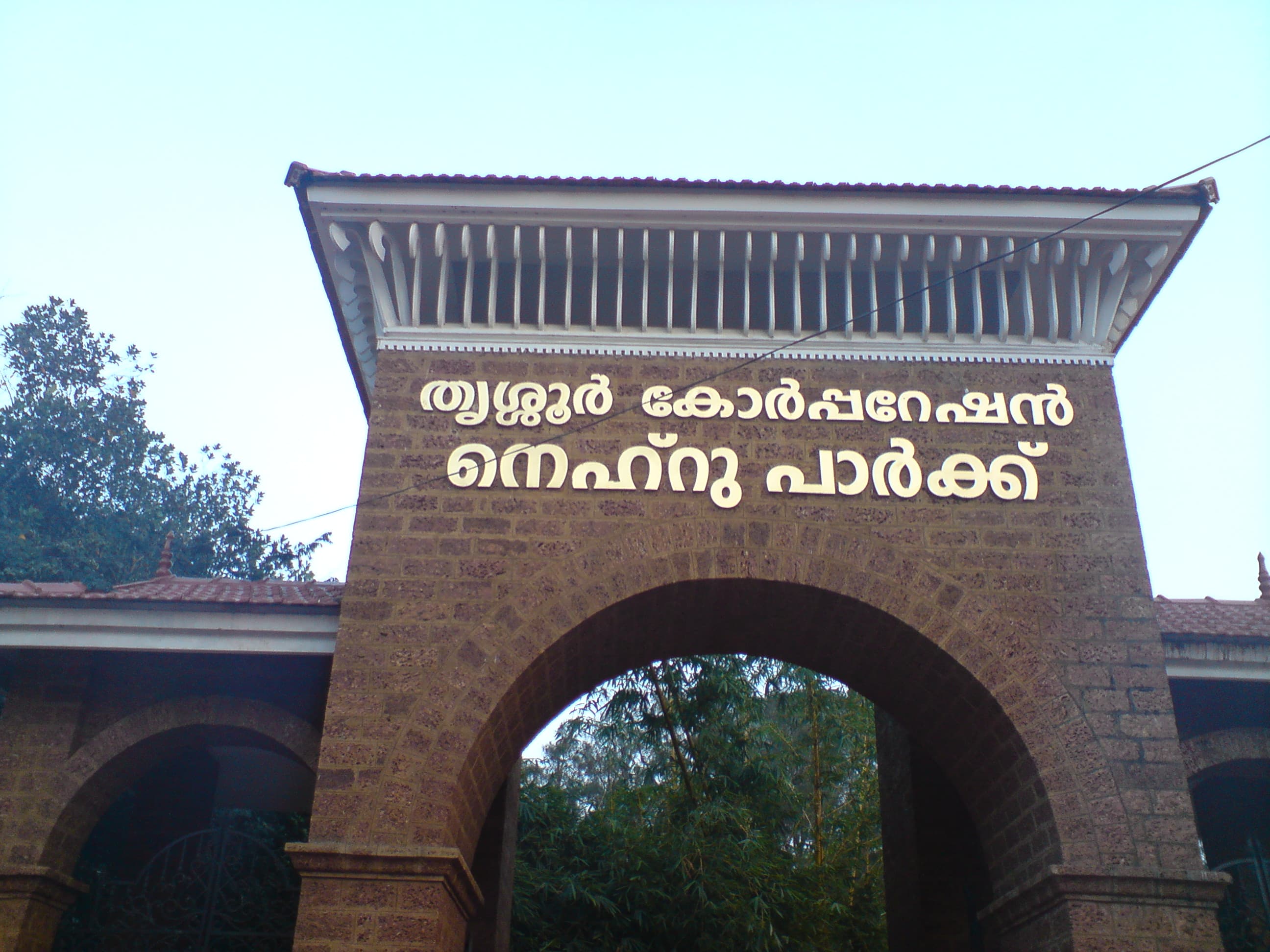 Nehru Park, Thrissur