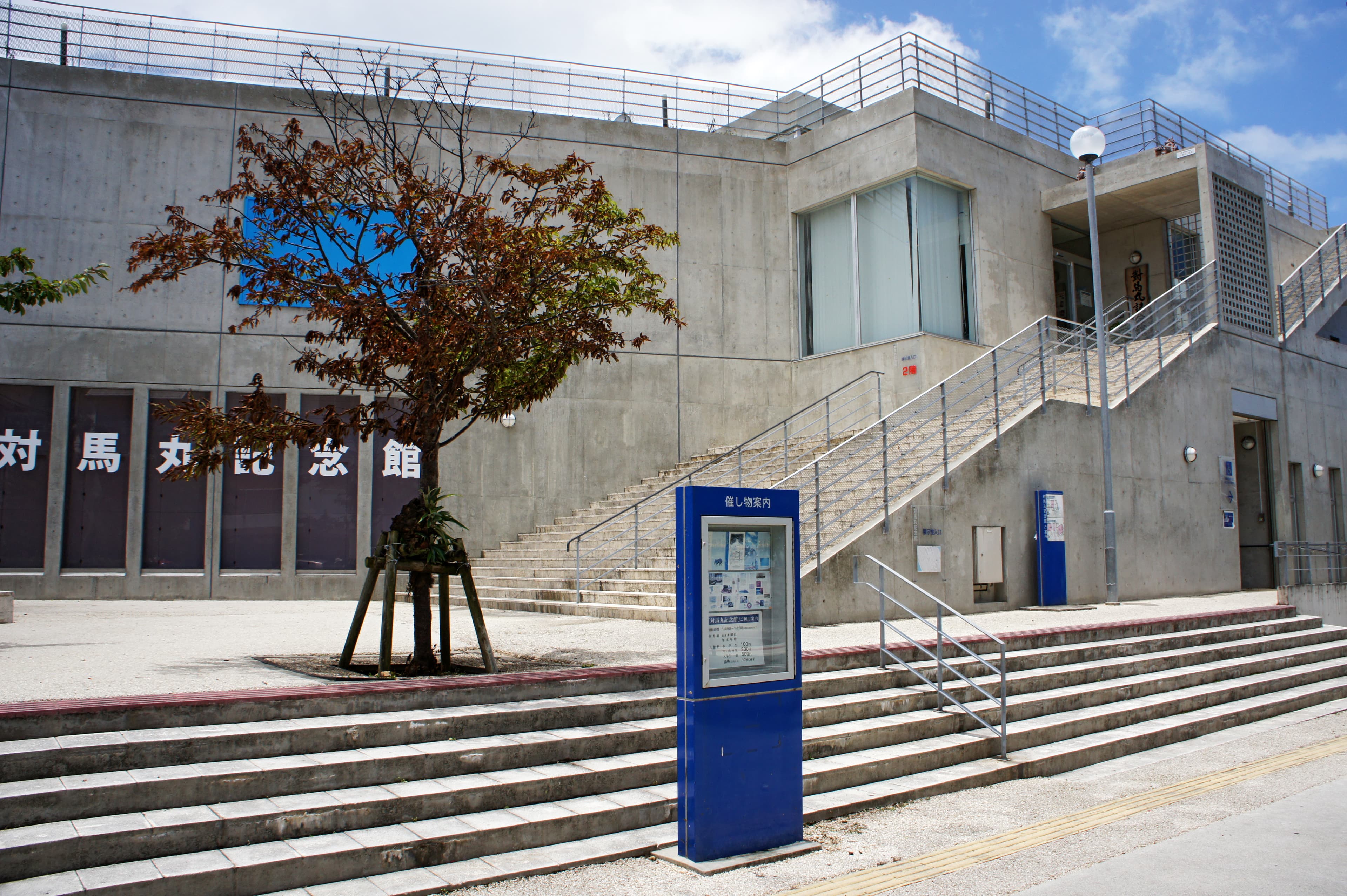Tsushima-maru Memorial Museum