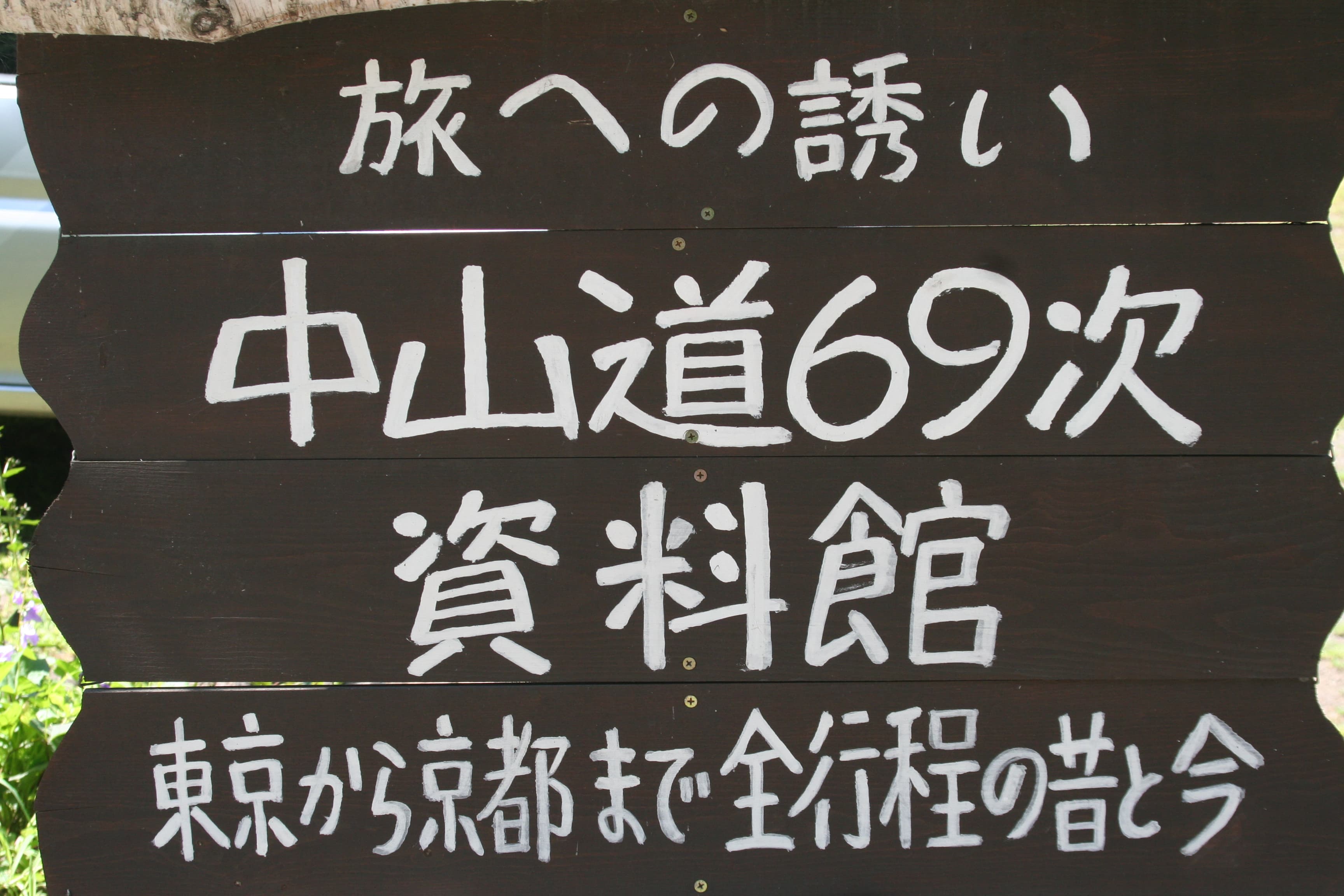 Museum of the 69 Stations of the Nakasendō