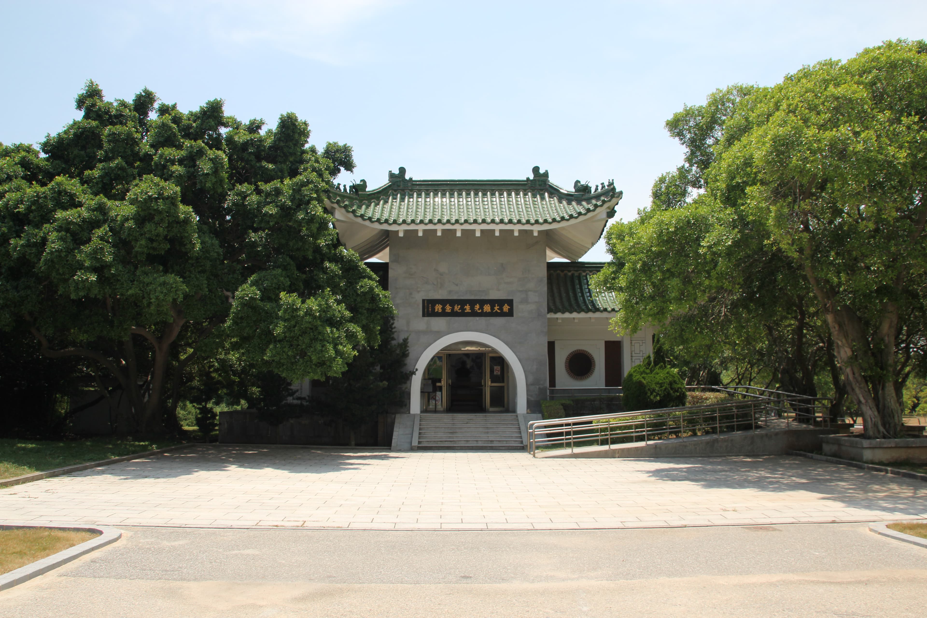 Yu Da Wei Xian Sheng Memorial Museum