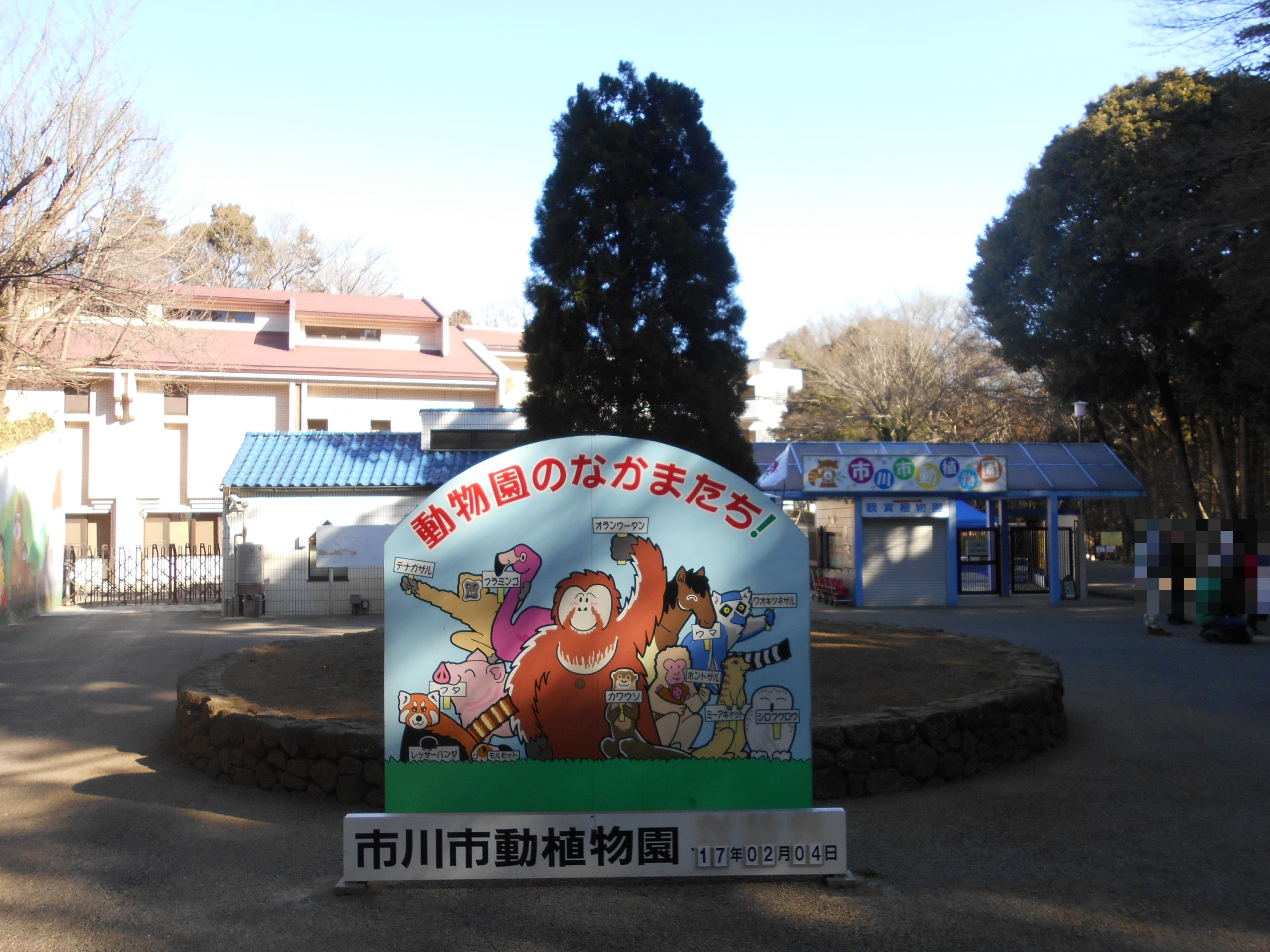 Ichikawa Zoological & Botanical Garden